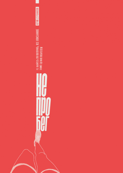 [МИФ] Юрий Строфилов - Не про бег_0.png